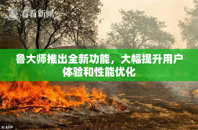 鲁大师推出全新功能，大幅提升用户体验和性能优化