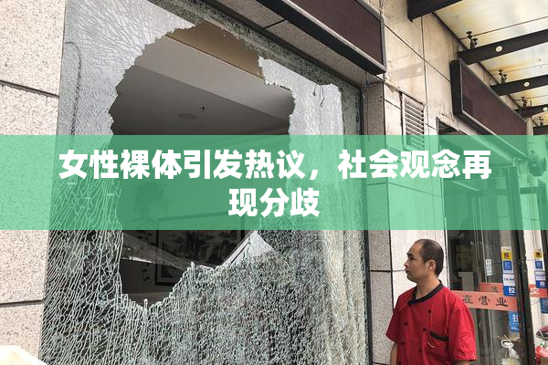 女性裸体引发热议，社会观念再现分歧