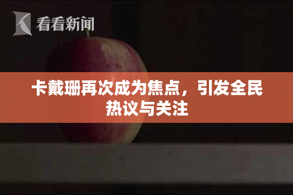 卡戴珊再次成为焦点，引发全民热议与关注