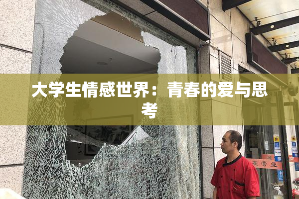 大学生情感世界：青春的爱与思考