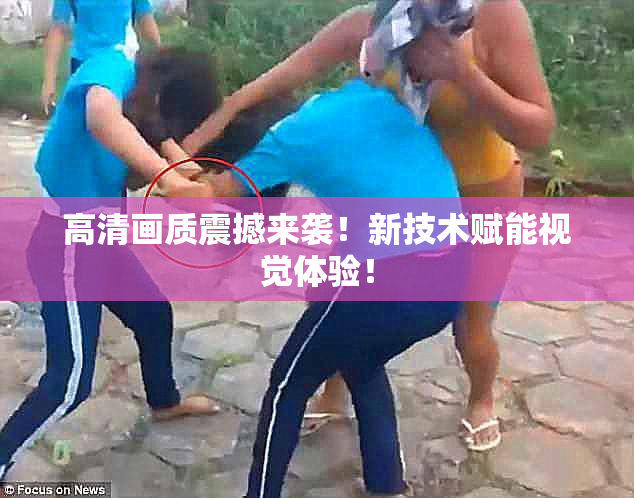 高清画质震撼来袭！新技术赋能视觉体验！