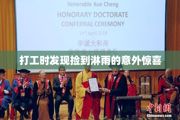 打工时发现捡到淋雨的意外惊喜