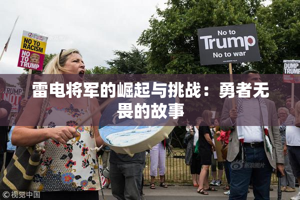 雷电将军的崛起与挑战：勇者无畏的故事