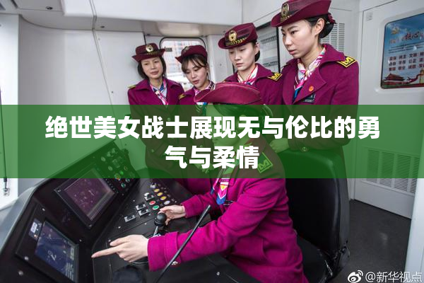 绝世美女战士展现无与伦比的勇气与柔情