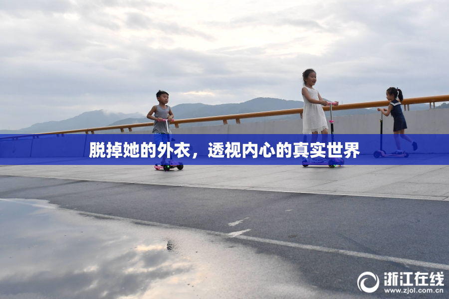 脱掉她的外衣，透视内心的真实世界