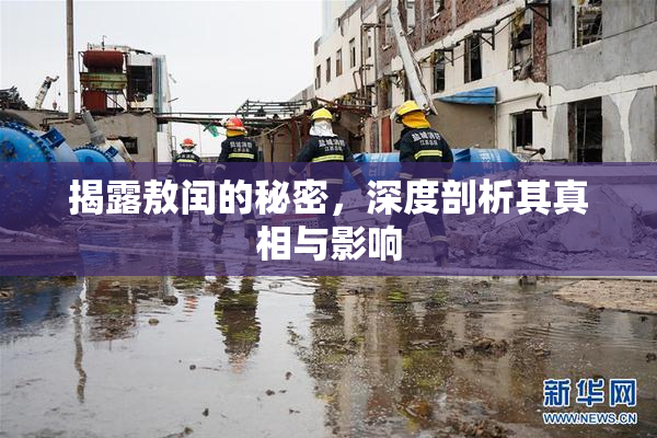 揭露敖闰的秘密，深度剖析其真相与影响