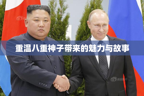 重温八重神子带来的魅力与故事