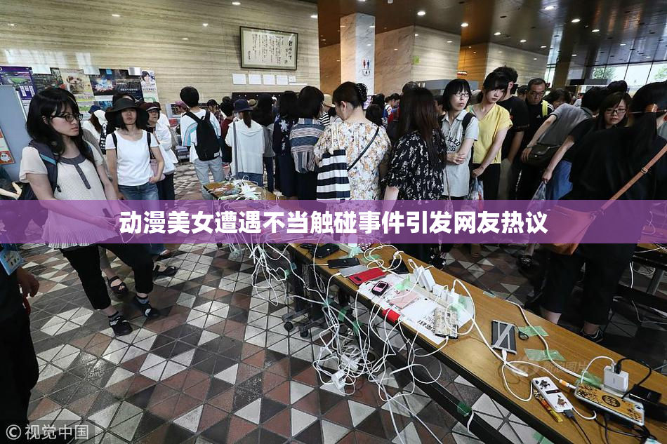 动漫美女遭遇不当触碰事件引发网友热议