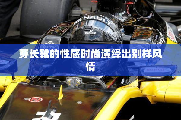 穿长靴的性感时尚演绎出别样风情