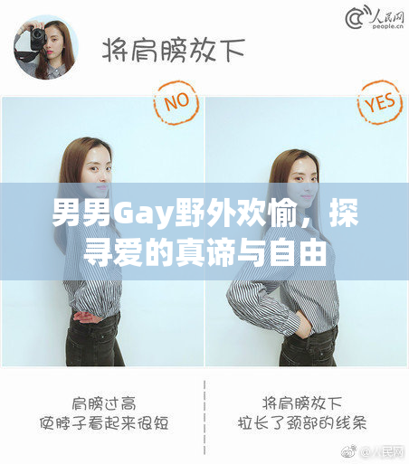 男男Gay野外欢愉，探寻爱的真谛与自由