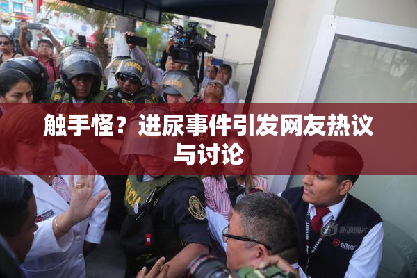 触手怪？进尿事件引发网友热议与讨论