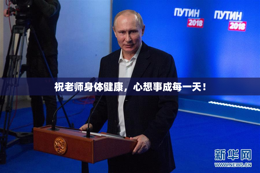 祝老师身体健康，心想事成每一天！