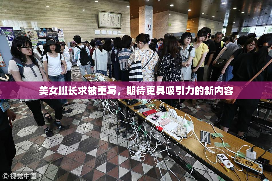 美女班长求被重写，期待更具吸引力的新内容