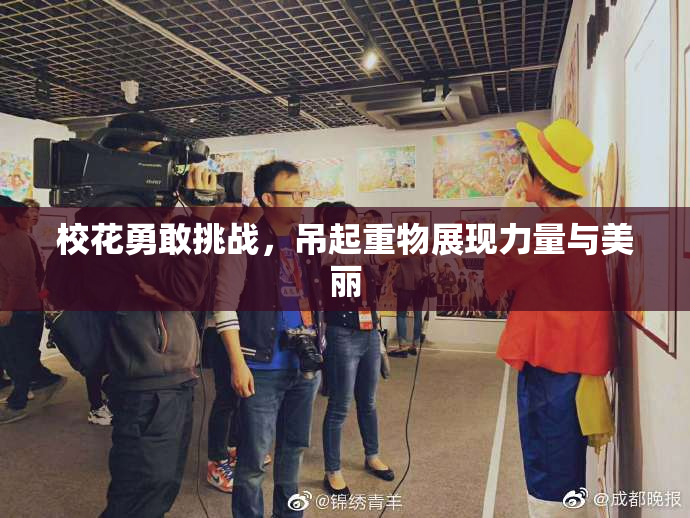 校花勇敢挑战，吊起重物展现力量与美丽