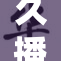 久播影院：重现经典，畅享视听盛宴