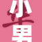 小男娃被玩弄事件引发广泛关注与讨论