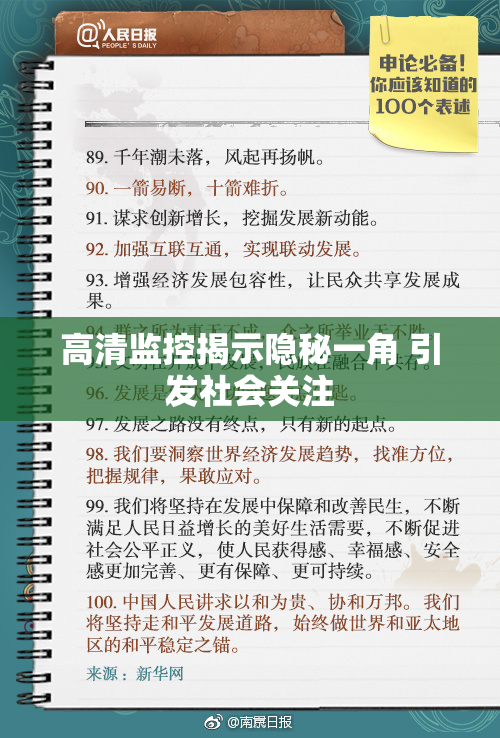 高清监控揭示隐秘一角 引发社会关注