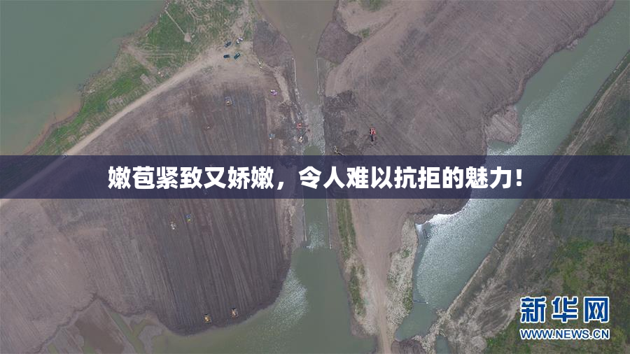 嫩苞紧致又娇嫩，令人难以抗拒的魅力！