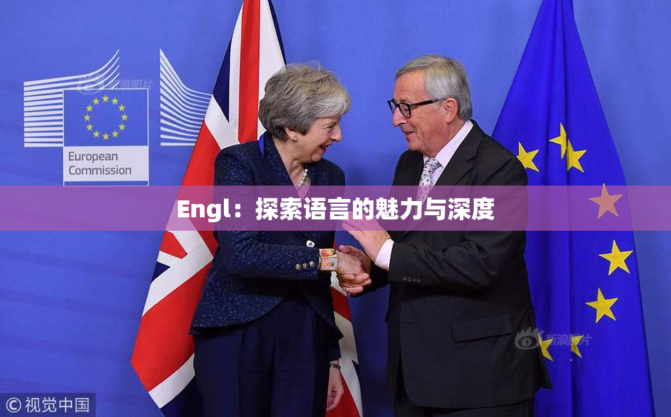 Engl：探索语言的魅力与深度