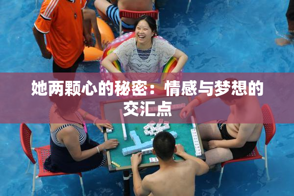 她两颗心的秘密：情感与梦想的交汇点