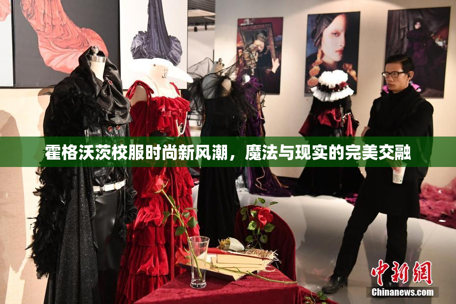 霍格沃茨校服时尚新风潮，魔法与现实的完美交融