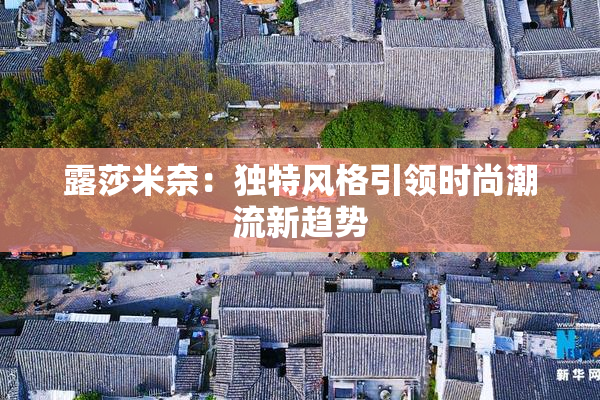 露莎米奈：独特风格引领时尚潮流新趋势