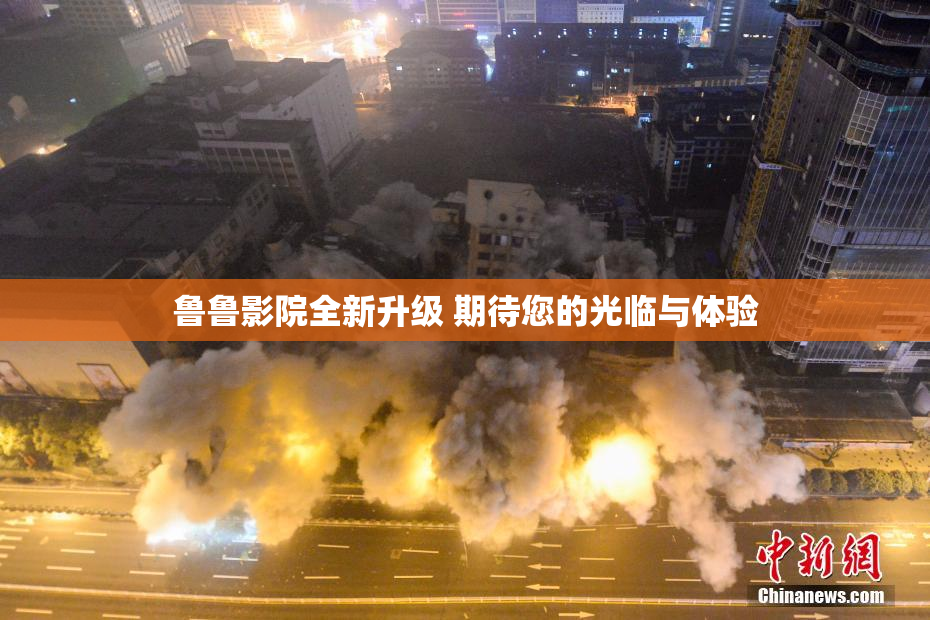 鲁鲁影院全新升级 期待您的光临与体验