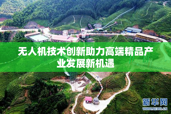 无人机技术创新助力高端精品产业发展新机遇