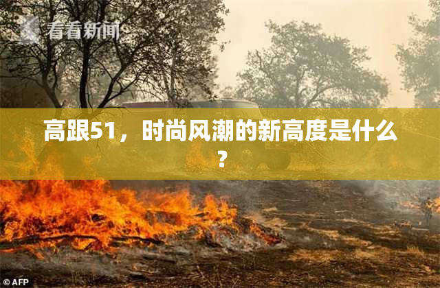 高跟51，时尚风潮的新高度是什么？