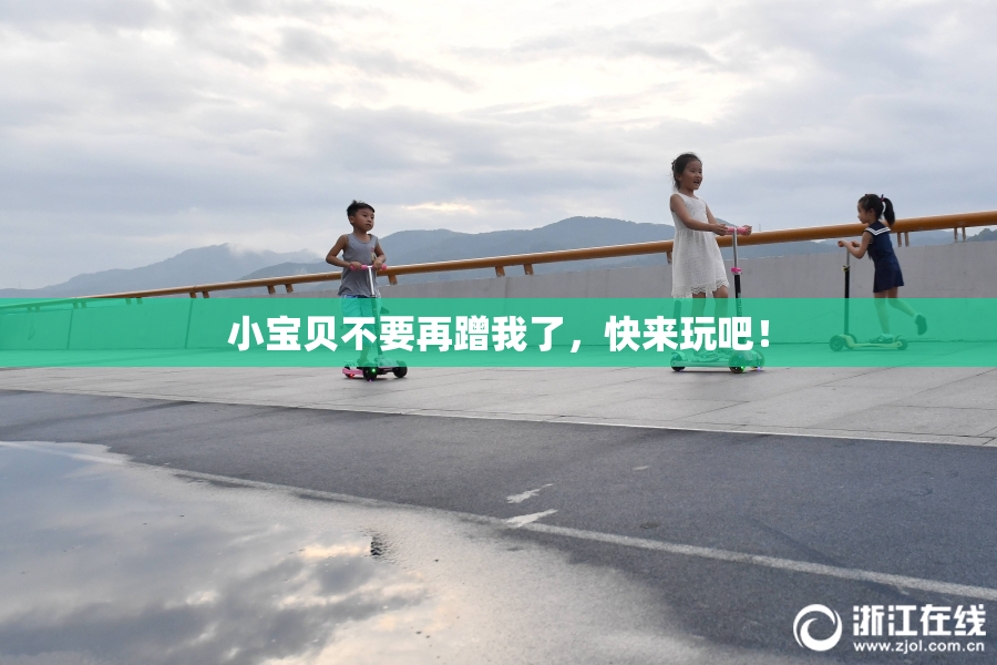小宝贝不要再蹭我了，快来玩吧！