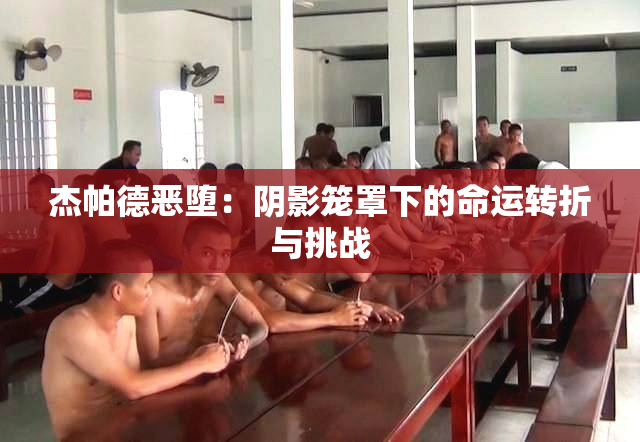 杰帕德恶堕：阴影笼罩下的命运转折与挑战