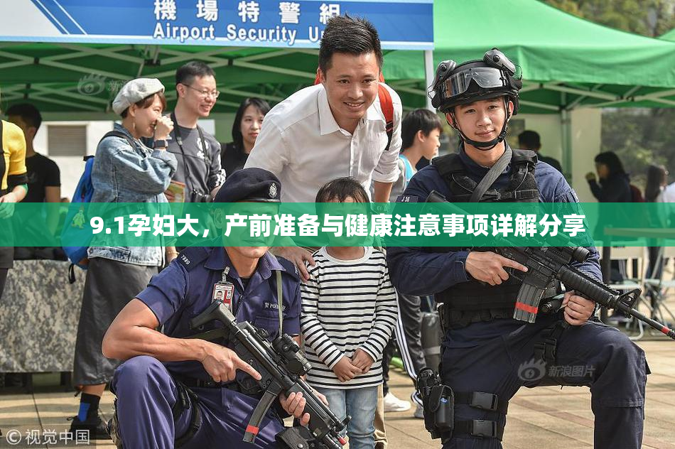9.1孕妇大，产前准备与健康注意事项详解分享