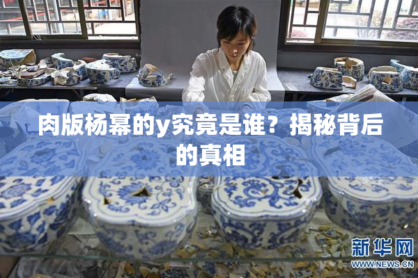 肉版杨幂的y究竟是谁？揭秘背后的真相