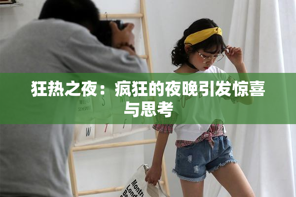 狂热之夜：疯狂的夜晚引发惊喜与思考