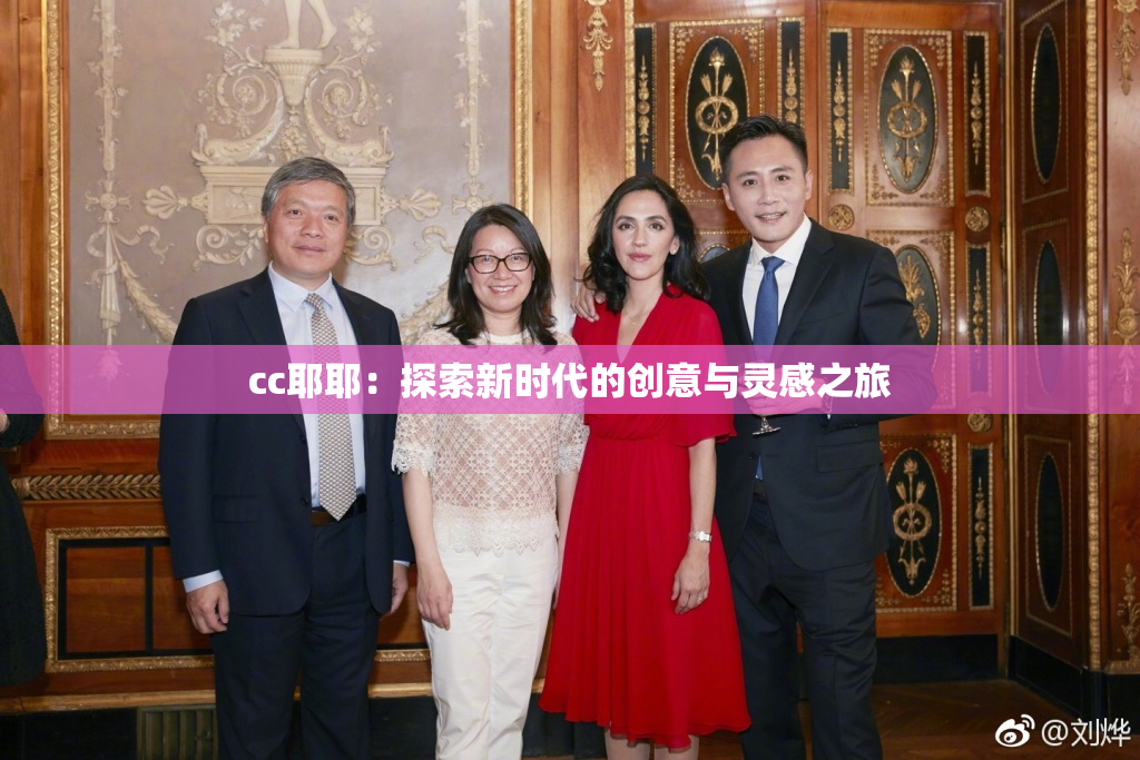 cc耶耶：探索新时代的创意与灵感之旅