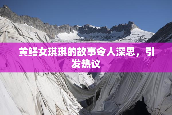 黄鳝女琪琪的故事令人深思，引发热议