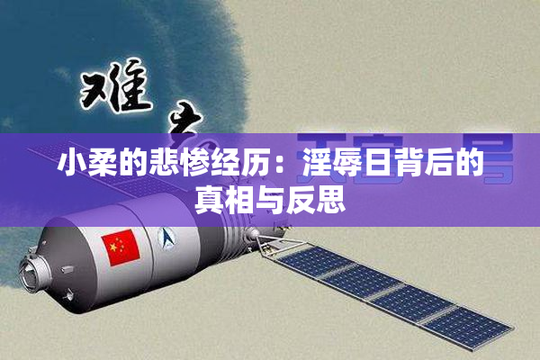 小柔的悲惨经历：淫辱日背后的真相与反思