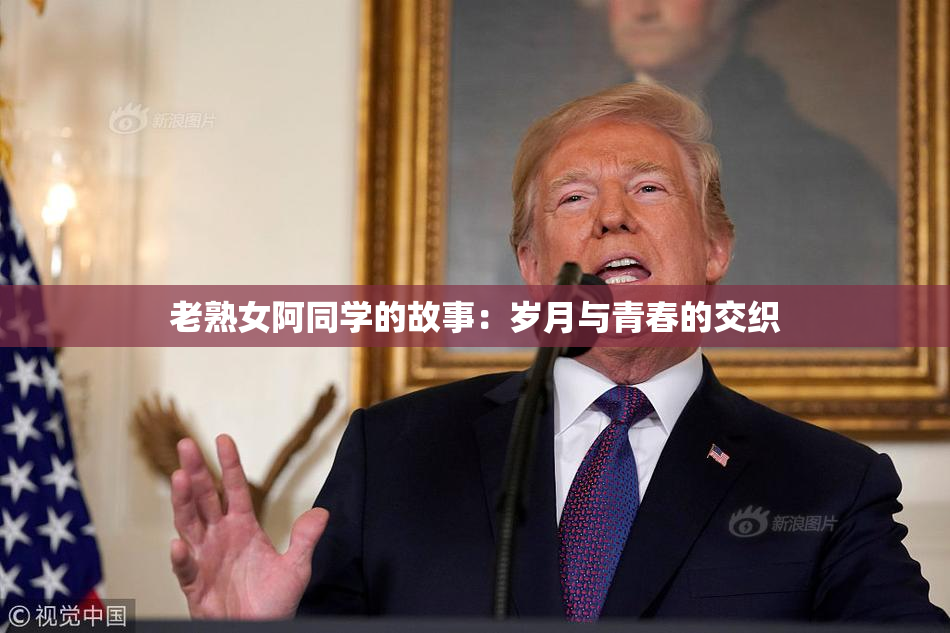 老熟女阿同学的故事：岁月与青春的交织