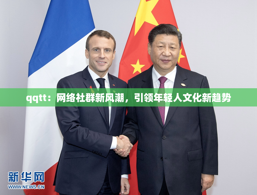 qqtt：网络社群新风潮，引领年轻人文化新趋势