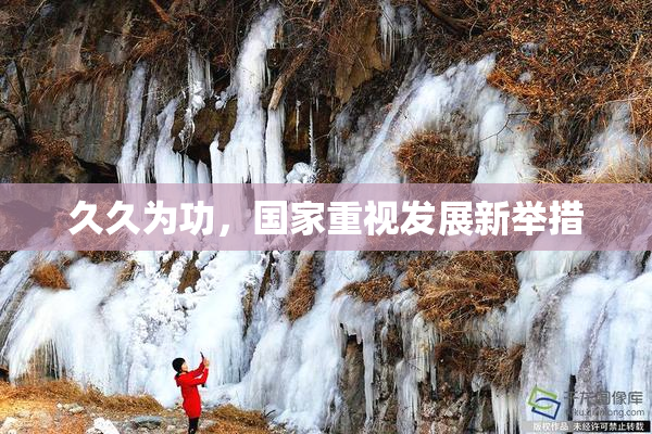 久久为功，国家重视发展新举措