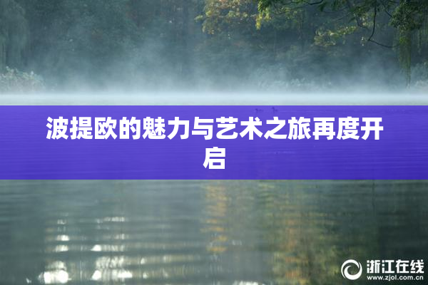 波提欧的魅力与艺术之旅再度开启