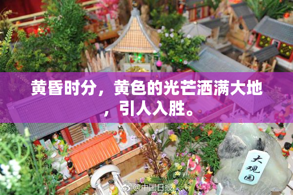 黄昏时分，黄色的光芒洒满大地，引人入胜。