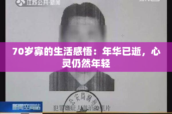 70岁寡的生活感悟：年华已逝，心灵仍然年轻