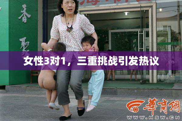 女性3对1，三重挑战引发热议