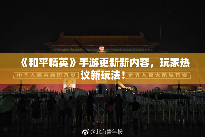 《和平精英》手游更新新内容，玩家热议新玩法！