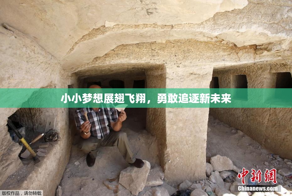 小小梦想展翅飞翔，勇敢追逐新未来