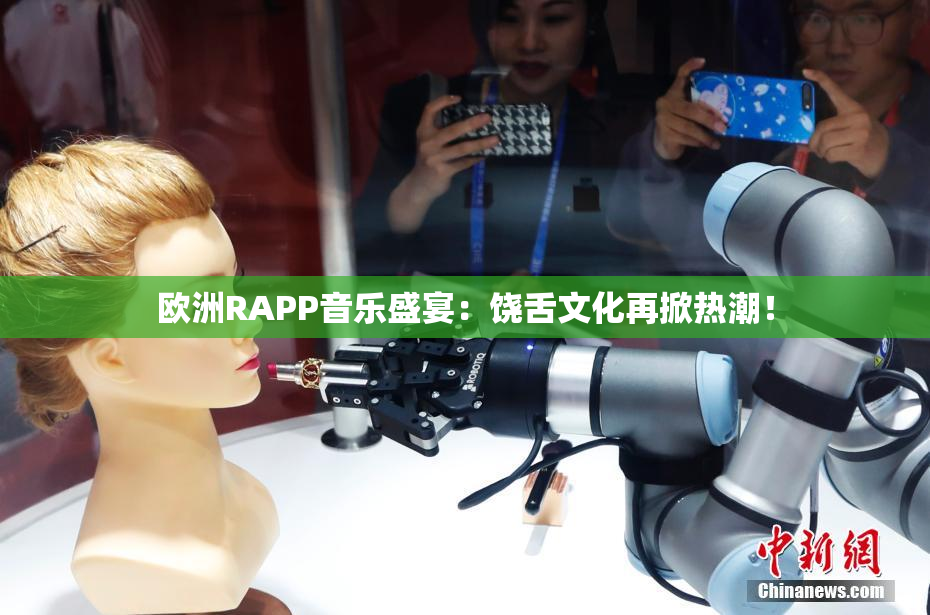 欧洲RAPP音乐盛宴：饶舌文化再掀热潮！