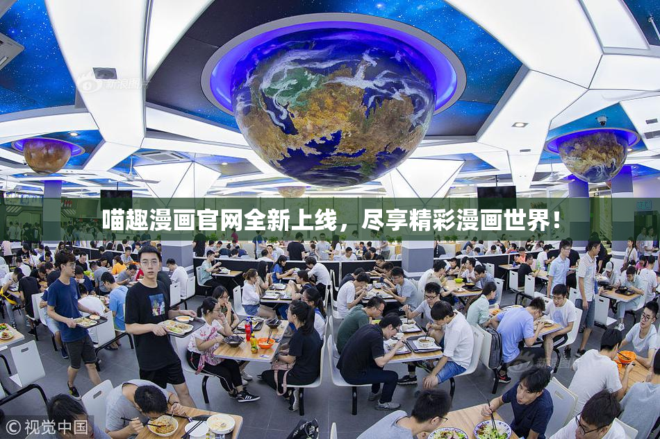 喵趣漫画官网全新上线，尽享精彩漫画世界！