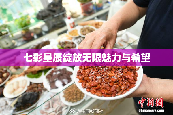 七彩星辰绽放无限魅力与希望