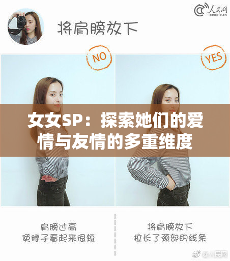 女女SP：探索她们的爱情与友情的多重维度